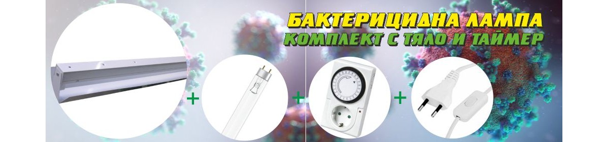 Бактерицидни осветителни тела